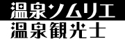 クリックで温泉ソムリエ、温泉鑑定士のページへ移動